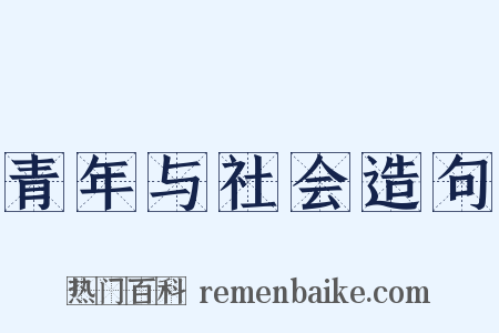 青年与社会造句是什么意思的图片
